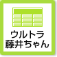 ウルトラ藤井ちゃん
