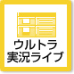 ウルトラ実況ライブ