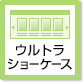 ウルトラショーケース