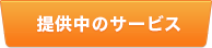 提供中のサービス