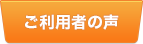 ご利用者様の声